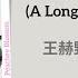 长夜星光 A Long Night Of Starlight 王赫野 Wang Heye 玫瑰故事 The Tale Of Rose Chi Eng Pinyin Lyrics