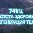 Медитация релаксации 741ГЦ с голосовым сопровождением уже на моем канале медитация расслабление