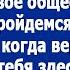 Дорогая мама приехала на месяц и ей не приятно твое общество Когда вернемся чтобы тебя тут не было