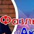 Ришат Фазлыәхметов Ак шомырт ак сирень