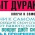 Опыт дурака 2 Ключи к самому себе Мирзакарим Норбеков Аудиокнига