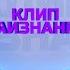КЛИП НАИЗНАНКУ Марина Федункив Лав стори