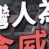 台灣人認同混亂的原因 中共 中華民國共用 百年國恥 Ft 政治學教授 葉浩 熊好你攏知 EP05 台灣近代史 共產黨史