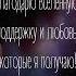 Аффирмации Благодарности Вселенной аффирмации женскаяэнергия медитация вселенная