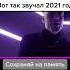 Как звучит 2021 год