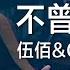 伍佰 Wu Bai China Blue 不曾在乎我 Never Care About Me Official Music Video