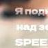 я поднимаюсь над землей SPEED UP Антон шастун