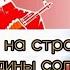 Стоит на страже Родины солдат