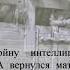Мой лейтенант Даниил Гранин