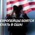 Европейцы боятся ехать в США из за Трампа сша трамп туризм евросоюз кризис