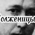 Солженицын биография Солженицын гулаг сталин ссср литература