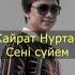 Қайрат Нұртас Сені сүйем кавер Исак Shorts