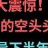 第914期 幂笈投资 7 7 2023 今年上半年做空头寸破万亿 比去年熊市的空头头寸还多了2000个亿 今年下半年危险了 以分析师和交易员的两种视角告诉你 为何经济学家频遭打脸
