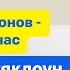Владимир Зеленский яклоун Нас 40 миллионов Они считают нас клоунами