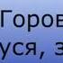Л Горова Ой радуся