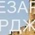 ЧЕЗАРЕ БОРДЖИА