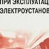 ЧТО УСТАНАВЛИВАЮТ ПРАВИЛА ПО ОХРАНЕ ТРУДА ПРИ ЭКСПЛУАТАЦИИ ЭЛЕКТРОУСТАНОВОК