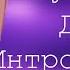 Музыка для Интро Аутро 10 песен для интро и аутро