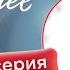 Последнее лето 1 5 серии Русская озвучка