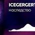 Icegergert Feat Sky Rae Наследство