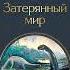 Артур Конан Дойл Затерянный мир