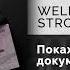 WELLVIZY STRCTRE Покажи мне документ Официальный релиз