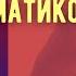 ЧТО ДЕЛАТЬ С ПСИХОСОМАТИКОЙ ПСИХОЛОГ АЛЕКСАНДР ВОЛЫНСКИЙ