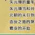 明朝那些事儿 1 孙越 朱元璋的童年 朱元璋的童年 元朝的末日到了 造反之路的第一站 霸业的开始 精彩演绎 明朝那些事儿 孙越 德云社 朱元璋 皇帝