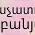 Խաչատուր Չոբանյան երկիր երազանքներիս