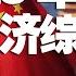 翟山鹰 2025年中国经济 借钱 罚没 诈骗 内卷 倒闭 政府债务激增 财政赤字加大