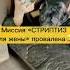 Стриптиз для жены провалился Семейные приколы Тик Ток Shorts