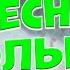 Заходи и Слушай Здесь самые Лучшие песни