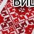 Українська вишиванка Орнаменти вишиванки Знаки і символи української вишивки