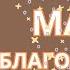 МАГИЯ БЛАГОДАРНОСТИ РОНДА БЕРН АУДИОКНИГА