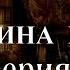ВЕДЬМИНА ПАДЬ 10 серия автор Светлана Гончаренко Мистика Истории на ночь