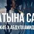 DVRK45 х Абдулхамид ТТТ Татына сап Curltai Live