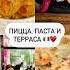 Пицца паста и терраса