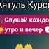 Аятуль Курси СЛУШАТЬ КАЖДОЕ УТРО И ВЕЧЕР ЗАЩИТА ОТ ШАЙТАНА И ВСЕГО ПЛОХОГО коран аятулькурси
