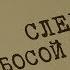 След босой ноги Вещдок Особый случай Концы в воду