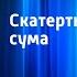 Русская народная сказка Скатерть баранчик и сума Читает Н Литвинов