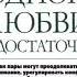 Одной любви не достаточно Аарон Бек глава 6