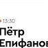 Сказка сказок Петр Епифанов