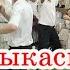 Айбыыыын Музыкасыз би жарыс Петропавл жыртып алды Тамада Сұнғат спер хит Нурбек студио