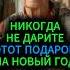Никогда не дарите и не принимайте этот подарок на Новый год эзотерика гадание приметы