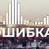 ГЛУПАЯ ОШИБКА АЛЕКСЕЙ КРАКИН сл и муз Алексей Кракин