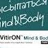 VitirON Mind Body для умственной и физической выносливости