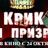 Крик Сезон призраков 2024 Русский дублированный трейлер 18 В кино с 24 октября