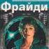 Робърт Хайнлайн Фрайди глава 21 26 Аудио книга Фантастика