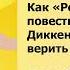 Как Рождественские повести Чарльза Диккенса помогают нам верить в лучшее