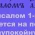 Первый псалом погласица заупокойная